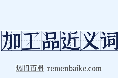 加工品近义词是什么意思的图片